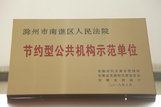 南谯法院荣获安徽省节约型公共机构示范单位