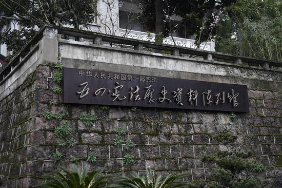 这是“五四宪法”历史资料陈列馆北山街馆区门口(2018年2月24日摄)。 新华社记者 黄宗治 摄