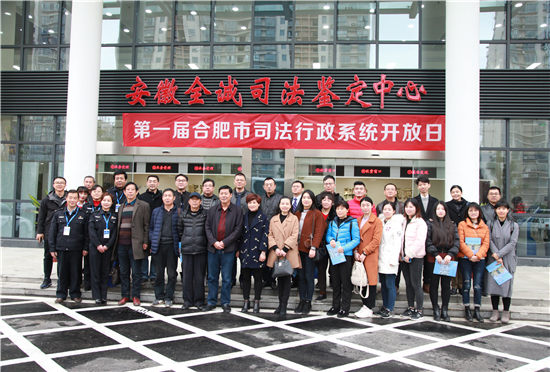 合肥市司法局举办司法行政系统开放日活动