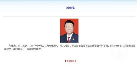 ▲10月11日,湖南省检察院官网显示,刘建宽系该院党组成员、副检察长。图片来源/湖南省检察院官网
