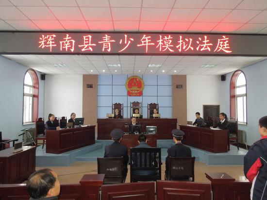 辉南县人民法院开展青少年模拟法庭活动|青少