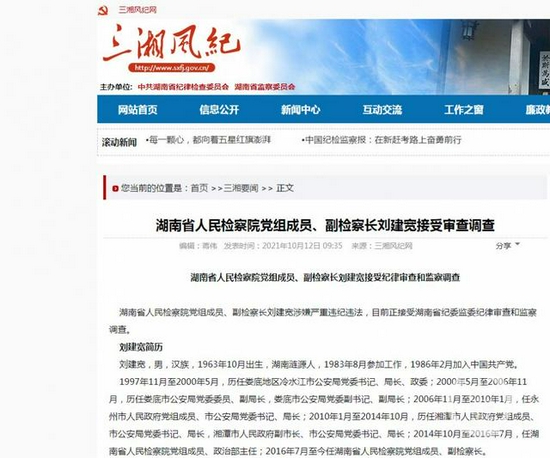 ▲10月12日,湖南省纪委监委官网发布消息称,湖南省检察院副检察长刘建宽涉嫌严重违纪违法,目前正接受调查。图片来源/三湘风纪网