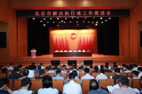 北京解决执行难工作推进会在市高级法院召开