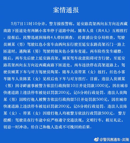 上海高架停车互殴 两名男子被警方行政拘留 贷款 第1张-贝它财经 来源:上海市公安局官方微博。