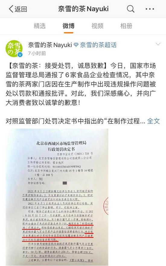 奈雪的茶回应被顶格处分：忠实赔罪，睁开自纠【热门往事】风气中国网