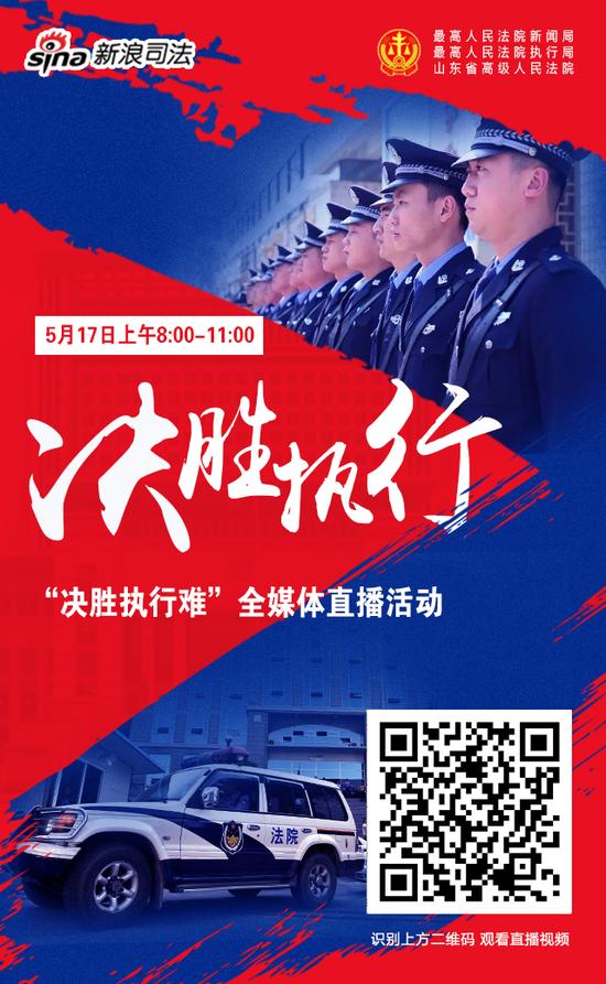 扫描上方二维码,观看《决胜执行难》直播