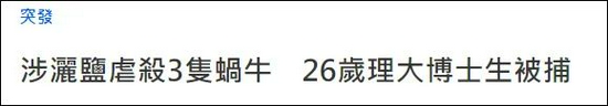 香港一博士生因撒盐杀死蜗牛被捕!