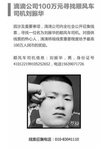 滴滴公司声明并悬赏100万征集线索