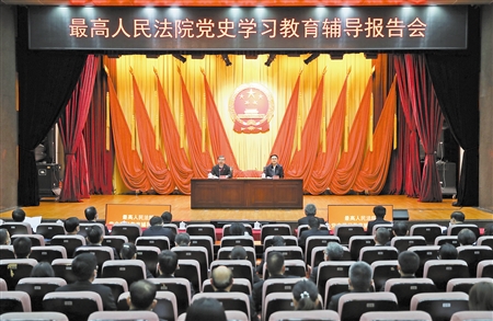 图为最高人民法院党史学习教育辅导报告会现场。孙若丰 摄