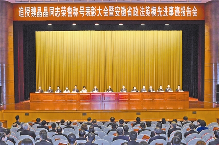 图为追授魏晶晶同志荣誉称号表彰大会暨安徽省政法英模先进事迹报告会现场。程 兆 摄