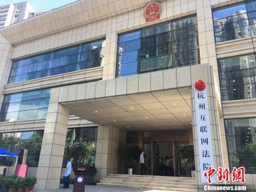 资料图:2017年8月18日上午,备受关注的杭州互联网法院正式挂牌。 中新网记者 马学玲 摄