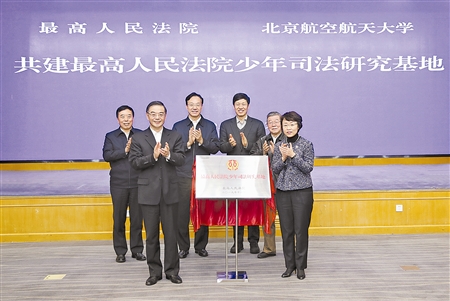 图为周强同北京航空航天大学党委书记曹淑敏为最高人民法院少年司法研究基地揭牌。孙若丰 摄
