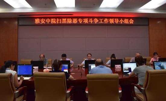 雅安中院召开扫黑除恶专项斗争工作领导会议