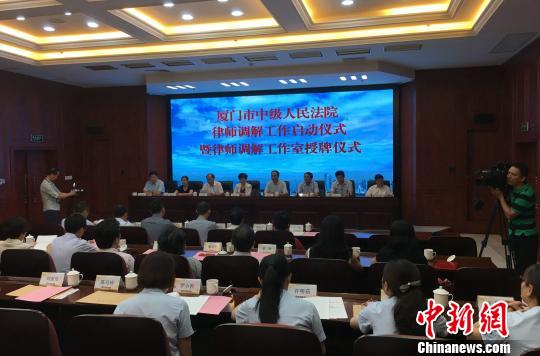 厦门市中级人民法院律师调解工作启动仪式暨律师调解工作室授牌仪式举行。 杨伏山 摄