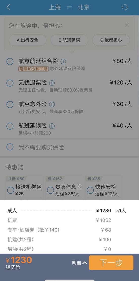 携程网机票预订结算界面