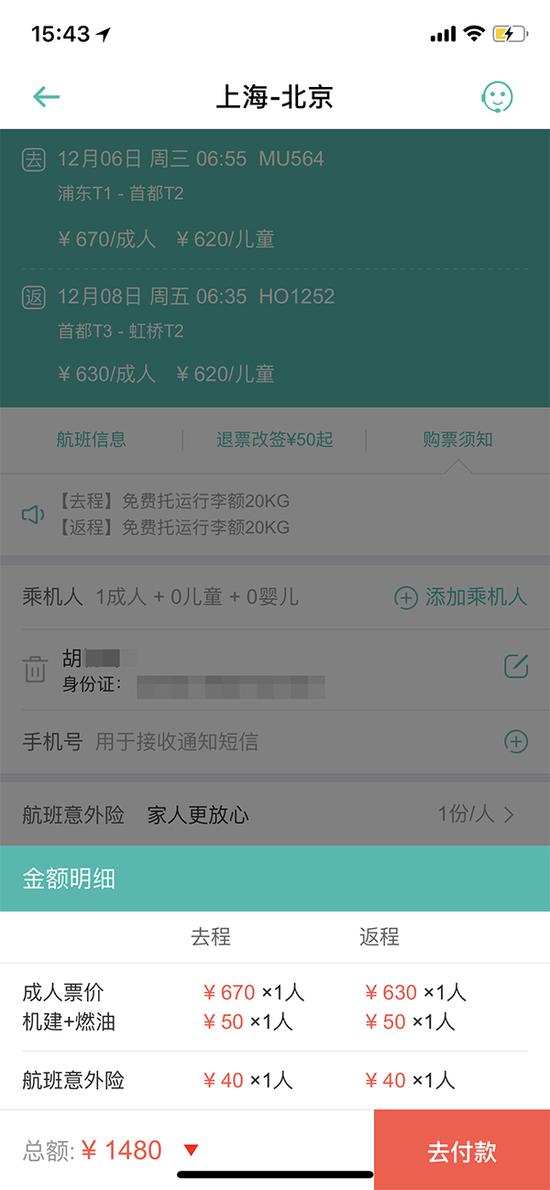 同程旅游网机票预订结算界面