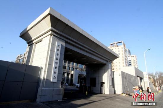 资料图:1月31日,天津市监察委员会正式挂牌成立,至此,天津市区两级监委全部成立,标志着该市推进监察体制改革试点工作取得实质性进展,踏上全面履职新征程。中新社记者 张道正 摄