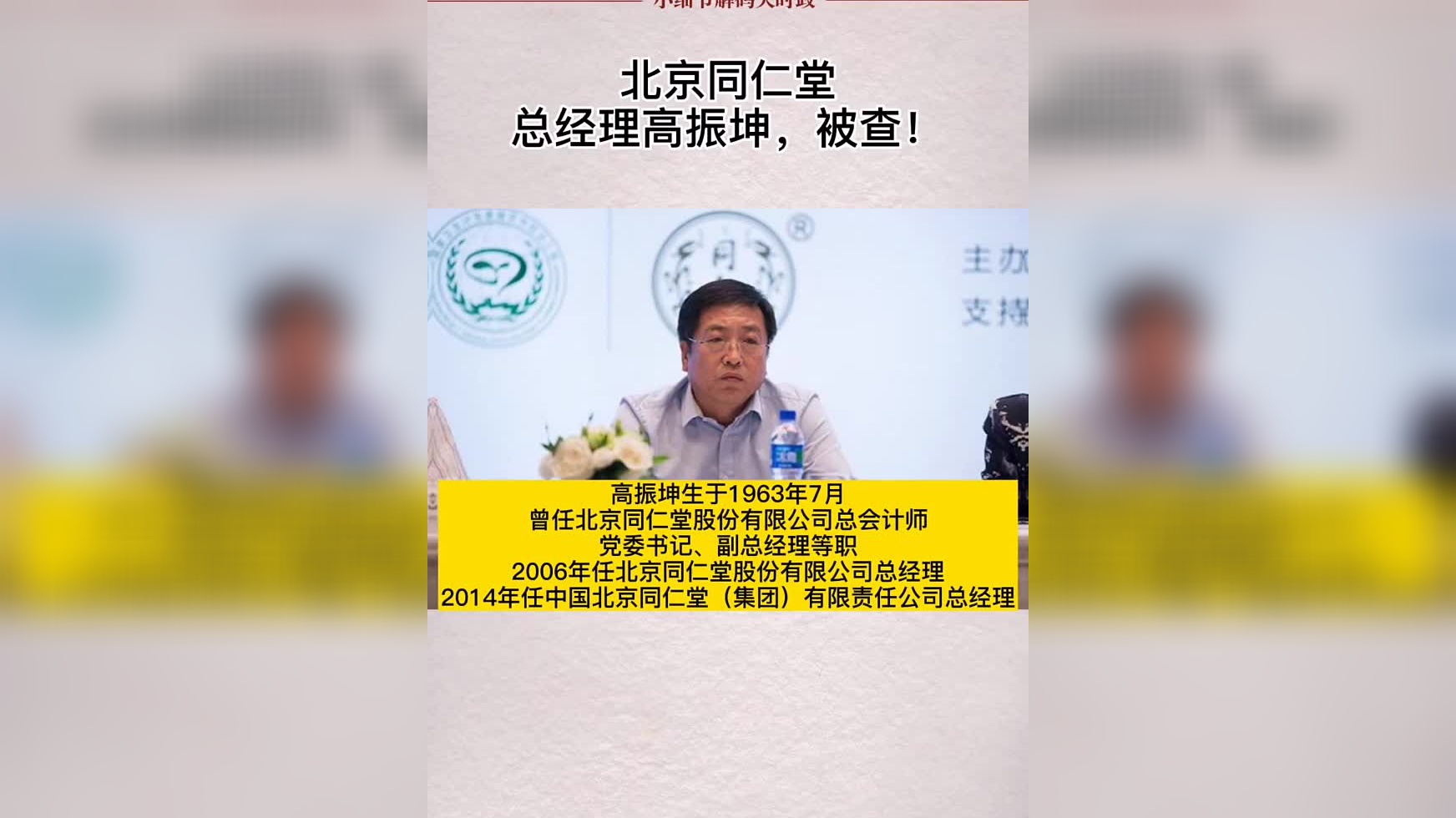 视频| 同仁堂总经理高振坤被查_手机新浪网