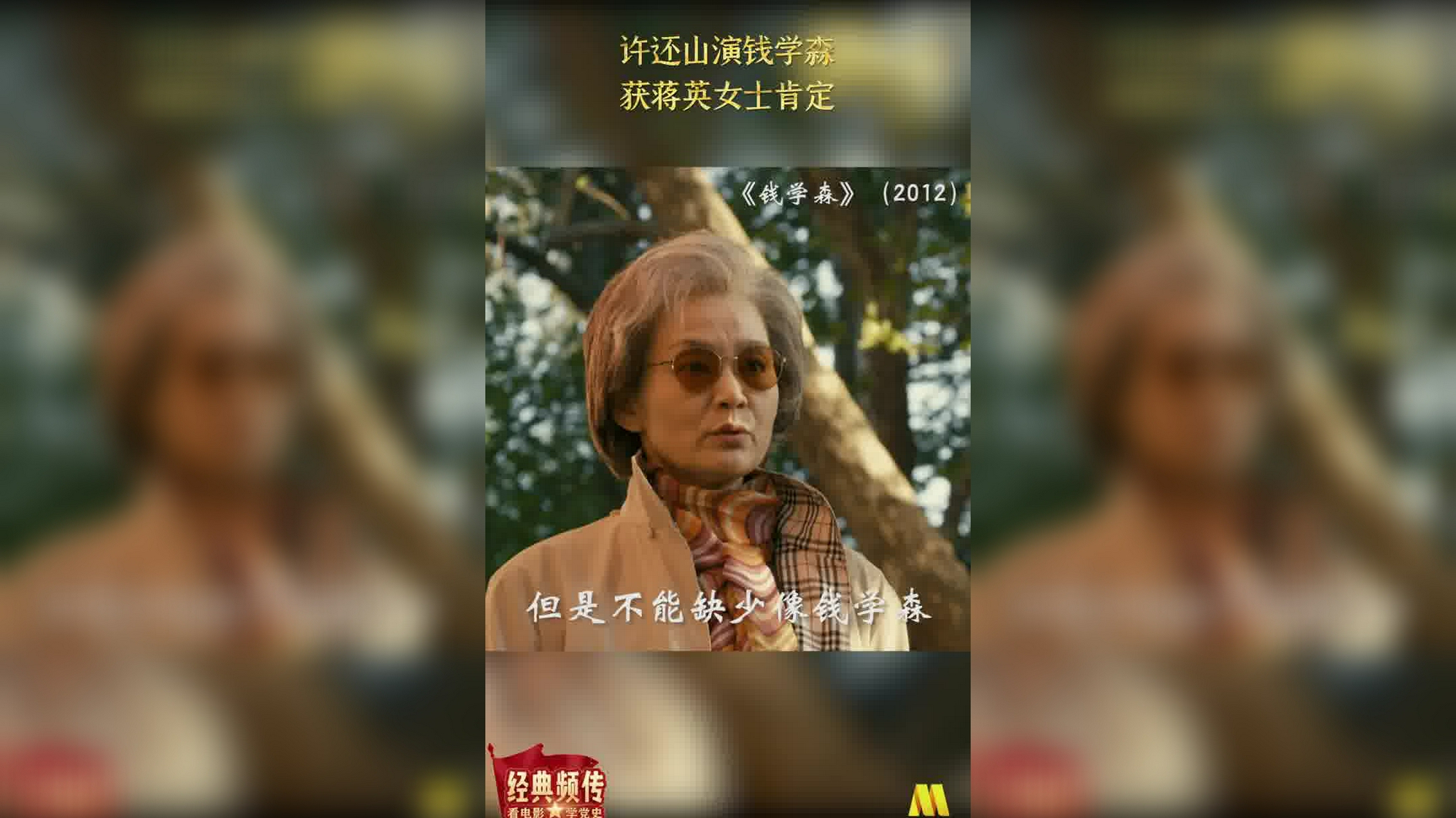 《钱学森》导演张建亚:许还山演钱学森 获蒋英女士肯定