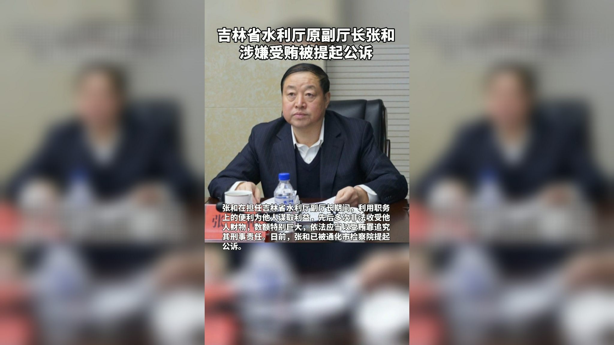 吉林省水利厅原副厅长张和涉嫌受贿被提起公诉