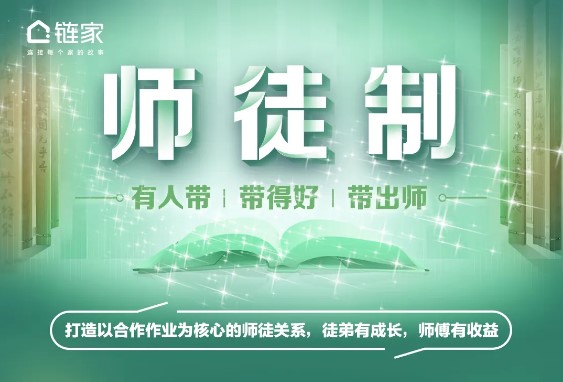 北京链家师徒制全新升级 助力新人加速成长