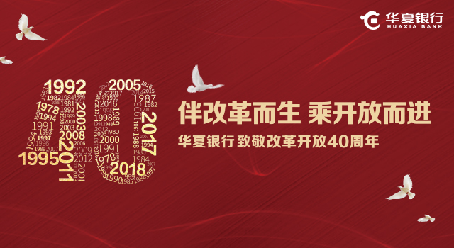 华夏银行致敬改革开放40周年