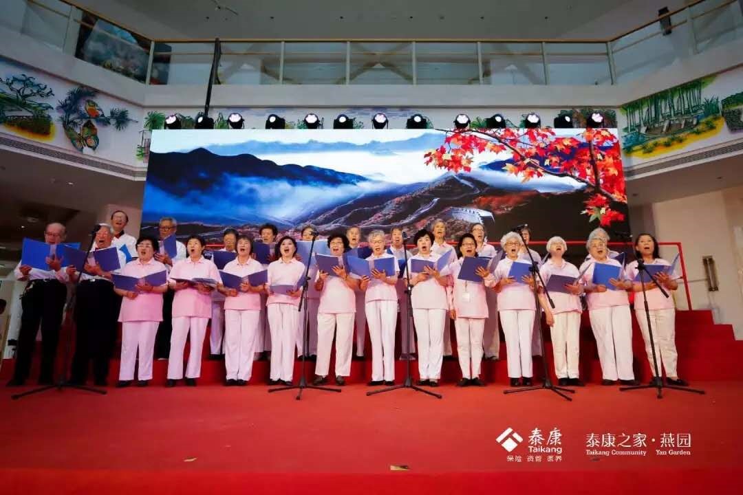泰康之家•燕园“四海一家,乐泰安康”四周年庆典