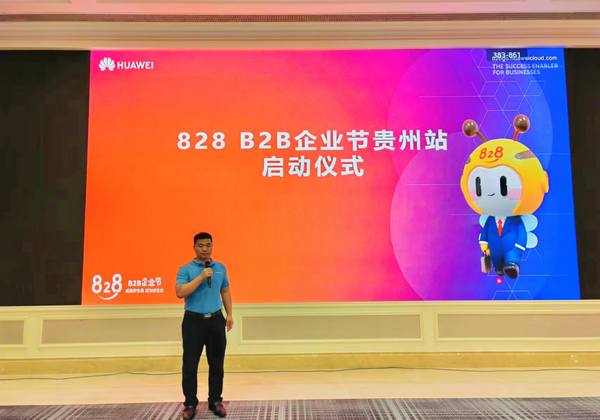 贵州828 B2B企业节系列活动正式启动，贵州省人工智能学会走进云上屯