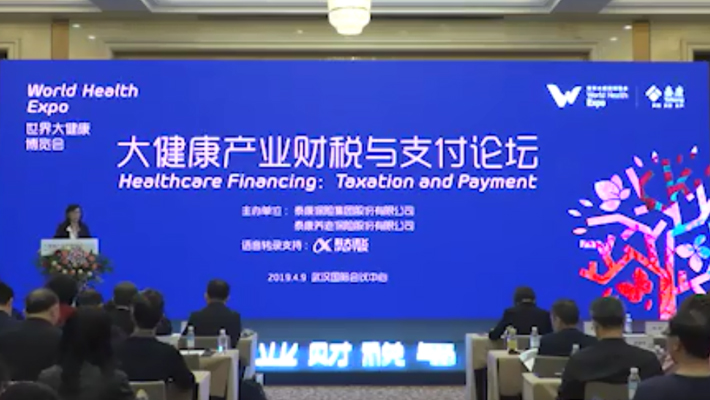 视频：【健博会泰康分论坛】大健康产业财税与支付论坛