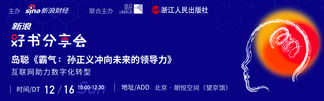 新浪好书分享会：《霸气：孙正义冲向未来的领导力》 互联网助力数字化转型