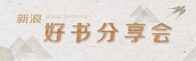 新浪好书分享会