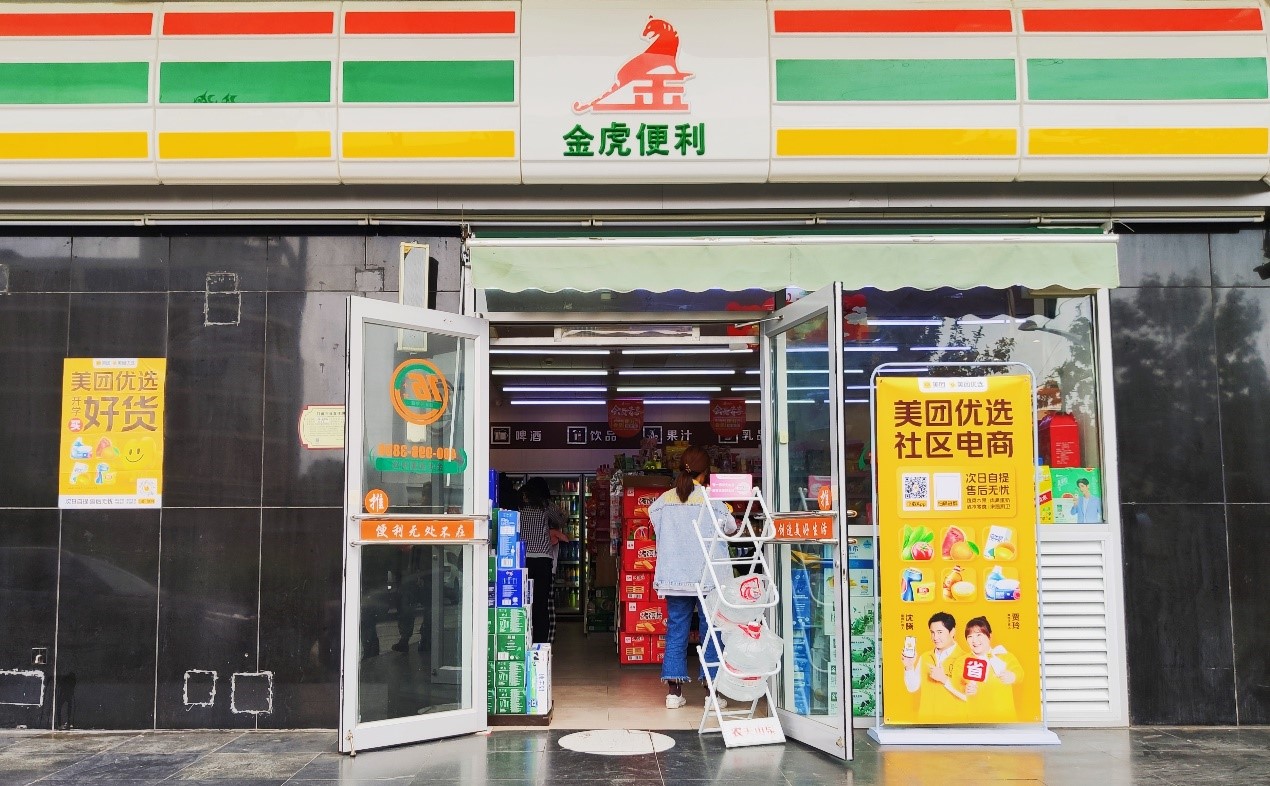 金虎便利与美团优选达成合作,线上线下组合拳升级消费