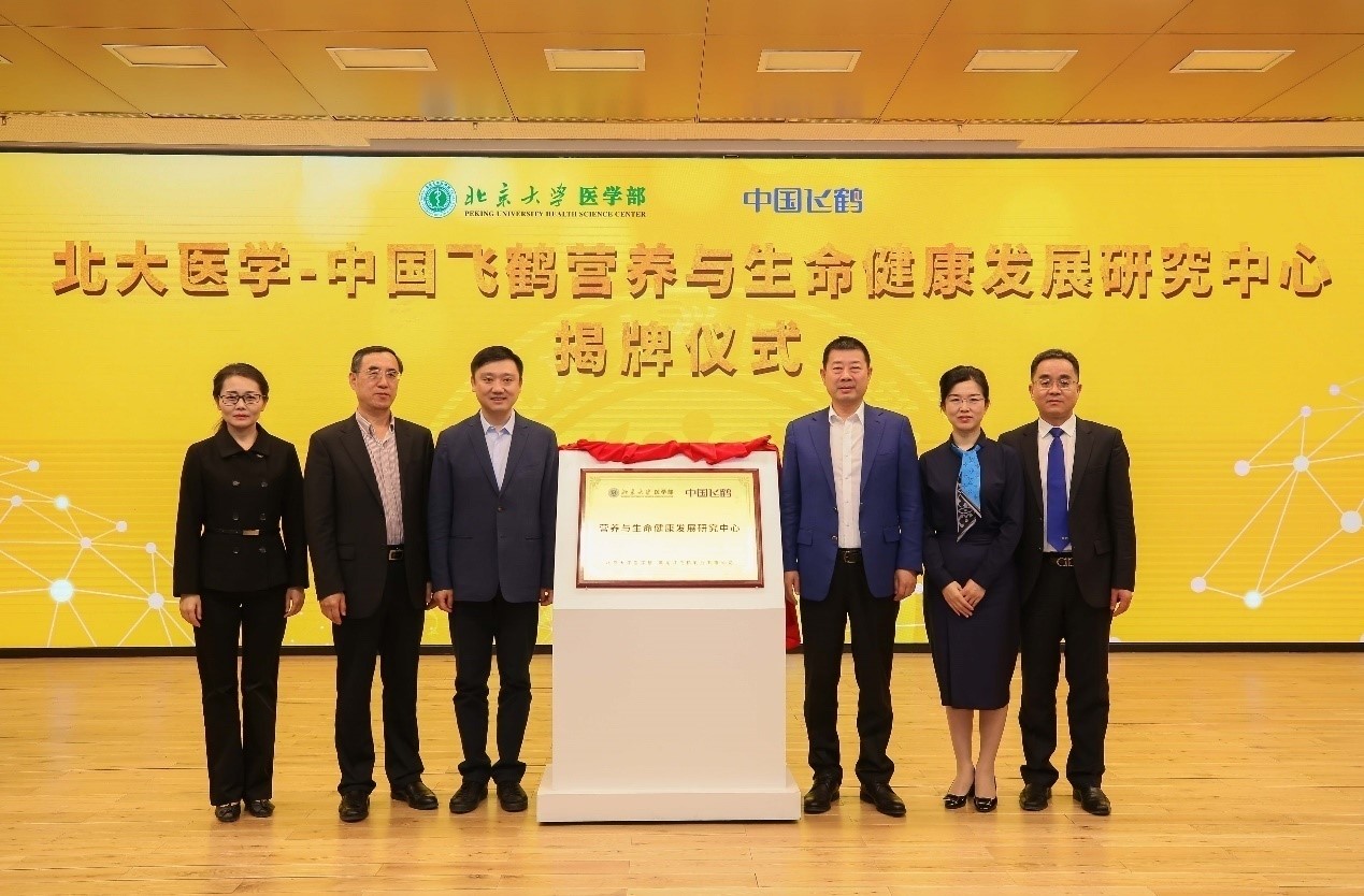 北大医学-中国飞鹤营养与生命健康发展研究中心正式揭牌