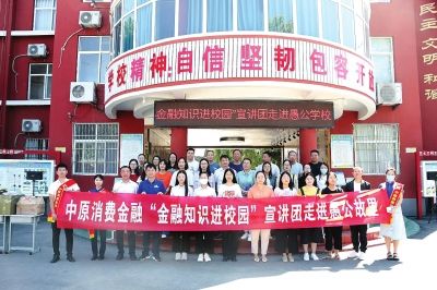 中原消费金融宣讲团走进校园宣传金融知识