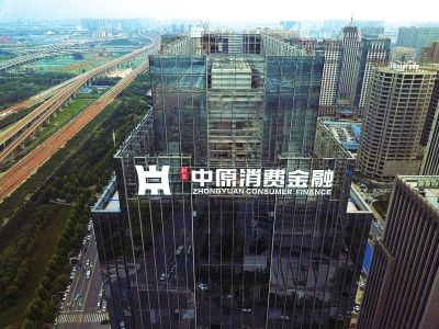 总部位于郑州市的中原消费金融