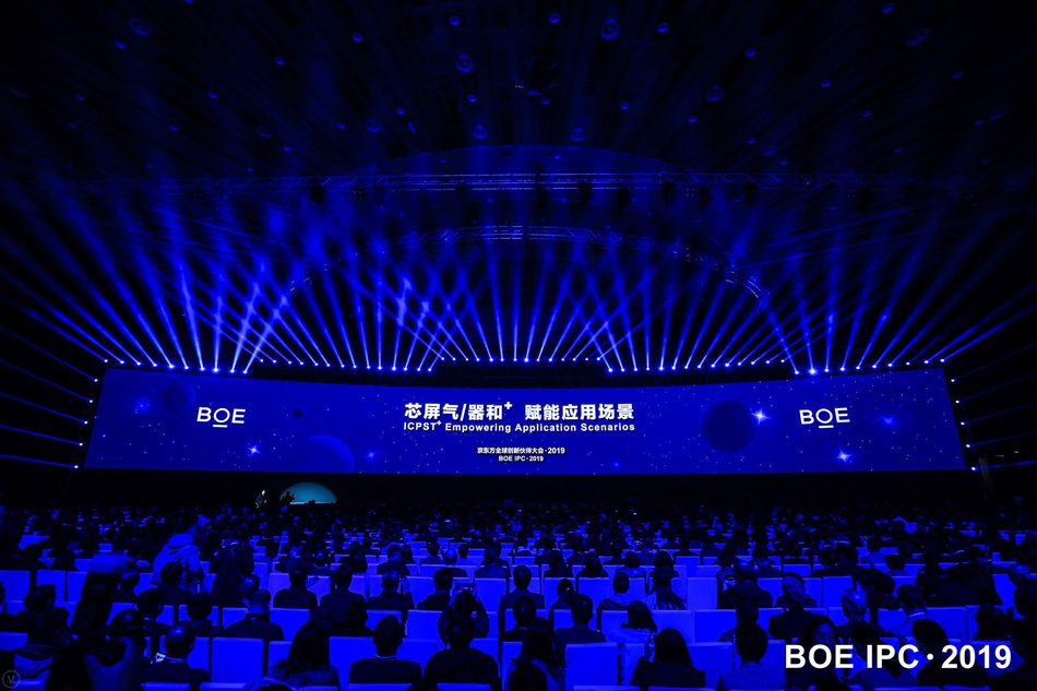 京东方全球创新伙伴大会2019