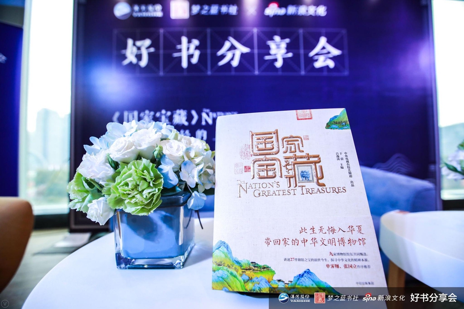 《国家宝藏》好书分享会