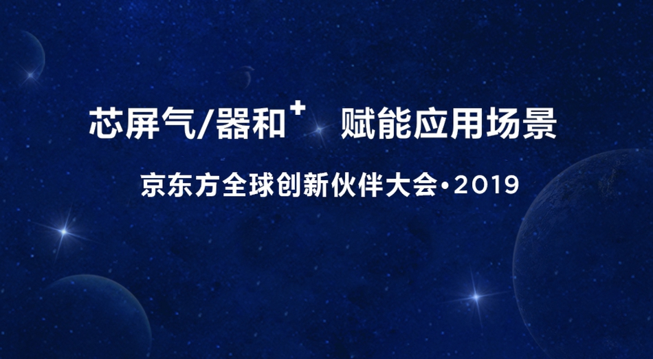 BOE IPC·2019 | 携手创新 赋能物联时代