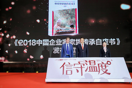 《2018中国企业家家族传承白皮书》成功发布