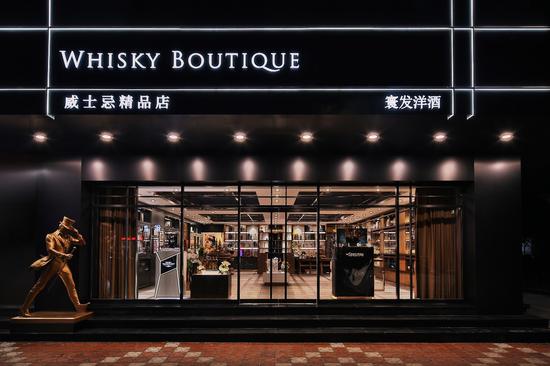 寰发酒业威士忌精品店门店