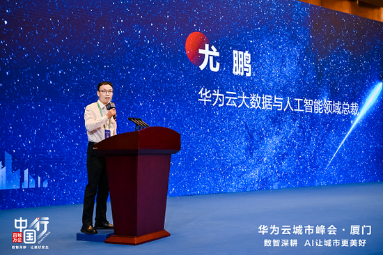 华为云大数据与人工智能领域总裁尤鹏