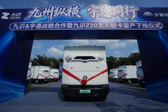 4吨级无人轻卡下线 九识智能携手宇通轻卡重构无人运输运力天花板