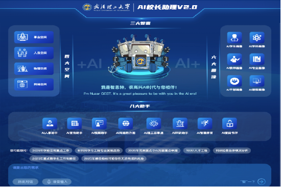 武汉理工大学“AI校长助理2.0”正式发布