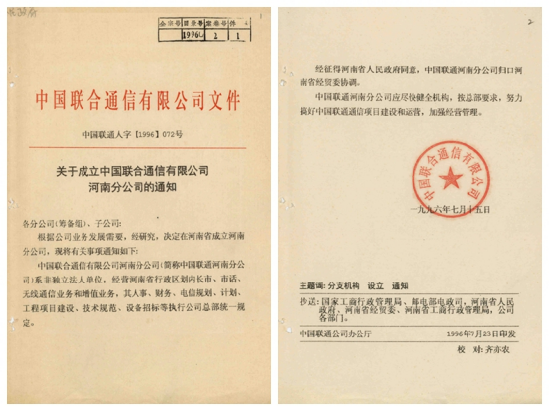(1996年7月15日,中国联通下发文件,决定成立河南分公司)