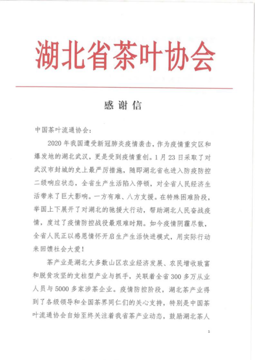 湖北省茶叶协会向中国茶叶流通协会致感谢信