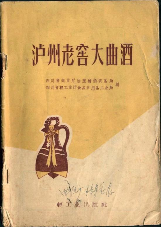(1959年出版的新中国第一本酿酒工艺书《泸州老窖大曲酒》)