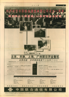 1995年7月19日,《人民日报》刊发讯息《热烈祝贺中国联合通信有限公司成立一周年,隆重推出中国联通130数字移动电话网》。