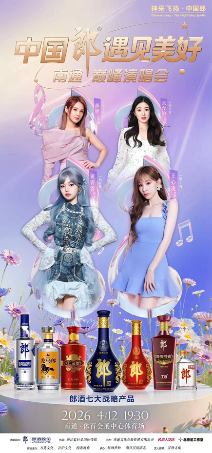 中国郎遇见美好！4月12日甜心教主王心凌领衔唱响南通