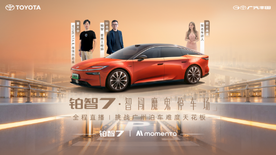 智能泊车是噱头还是真够用？铂智7用“一场直播+一份合同”给出答案