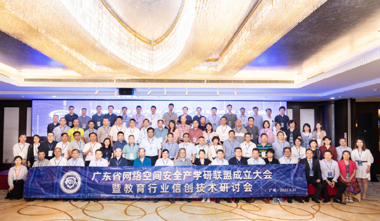 广东省网络空间安全产学研联盟成立大会合影